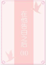 告白之后by街上无人