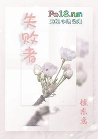 失败者nph免费阅读