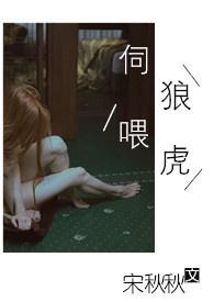 伺狼喂虎全文无弹窗