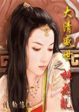 清穿盛世桃花乱