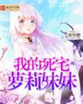 我的死宅妹妹txt