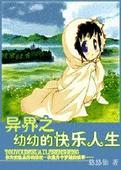 异界之快乐人生txt