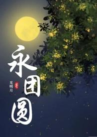 永团圆 (古言 1v1 高H)最新章节