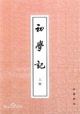 初学记 安成