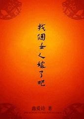 找个女人嫁了吧 (作者鑫爱诗)