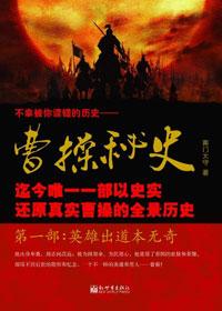 曹操秘史读后感作文开头怎么写