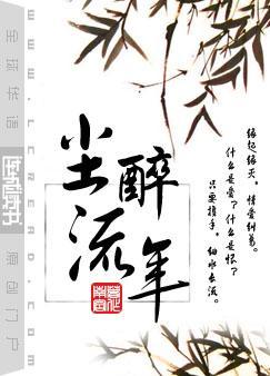 尘醉流年 ...