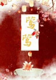 莺莺(古言1v1)内容