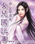 女儿国记事好看吗