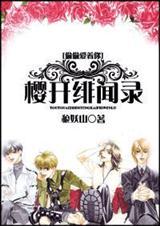 偷偷爱着你樱开绯闻录