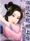 烂泥也能糊上墙TXT郑和