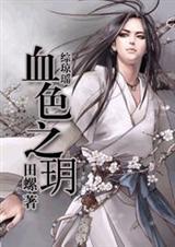 综琼瑶之血色之