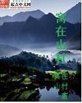 窝在山村 顶点