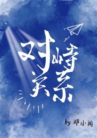 对峙关系(校园1v1) / 苏麻离青