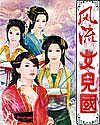 风流女儿国全文无