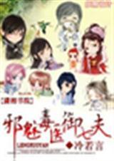 邪魅毒医御七夫冷若言