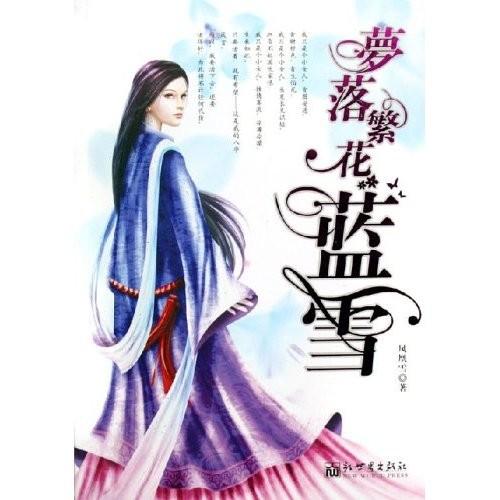 梦落繁花蓝雪有几部