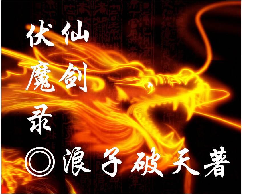 仙剑伏魔录游戏