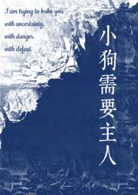 小狗需要主人(校园)27章