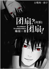 火影与团扇一家的虐缘