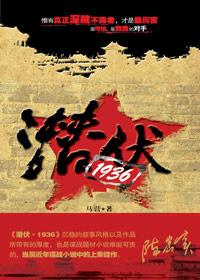 潜伏