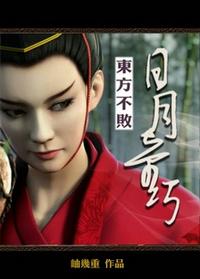 东方不败日月神教台词