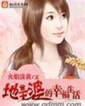 地主婆的美好时代