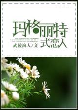 hp玛格丽特式恋人TXT