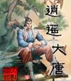 逍遥大唐徐子陵