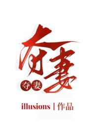 夺妻(小妈文学1v1h)首页作者illusions