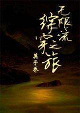 综漫无限穿梭分享作者 小小人生