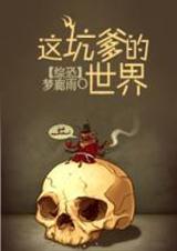 这坑爹的系统剧透