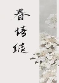 春情缱(1v1 古言) 稚椿 全文