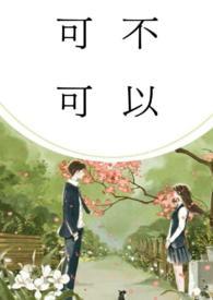 可不可以校园1v1h 懿