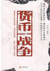 货币战争宋鸿兵简介