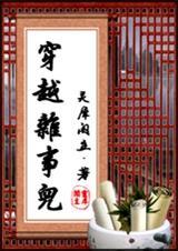 穿越杂事儿灵犀阁主在线阅读
