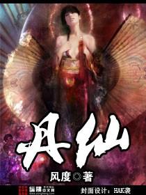 丹仙混都市张凡最新章节更新