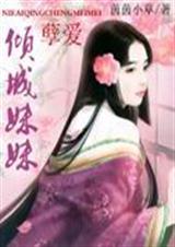 孽爱倾城妹妹是什么