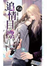 目标系列9追情目标txt