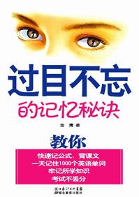 过目不忘记忆秘诀的总结怎么写