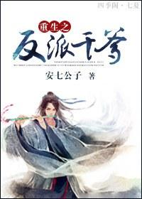 重生之反派之子