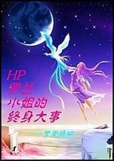 罗兰小姐的终身大事免费