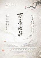 万寿无疆在线阅读