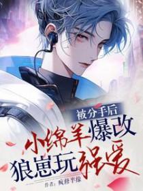 分手后被前男友囚禁了甜瓜团长