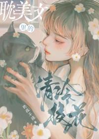 她是耽美文校花女配作者奶绿不绿