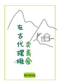 在古代摆摊卖美食全文阅读