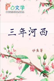 三年河东三年河西带字图片