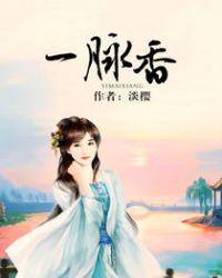 一脉香 淡樱