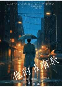 他的占有欲by时玖远讲什么