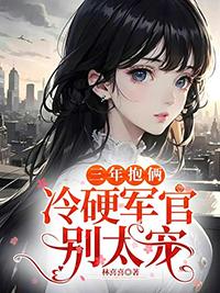 三年抱两完结
